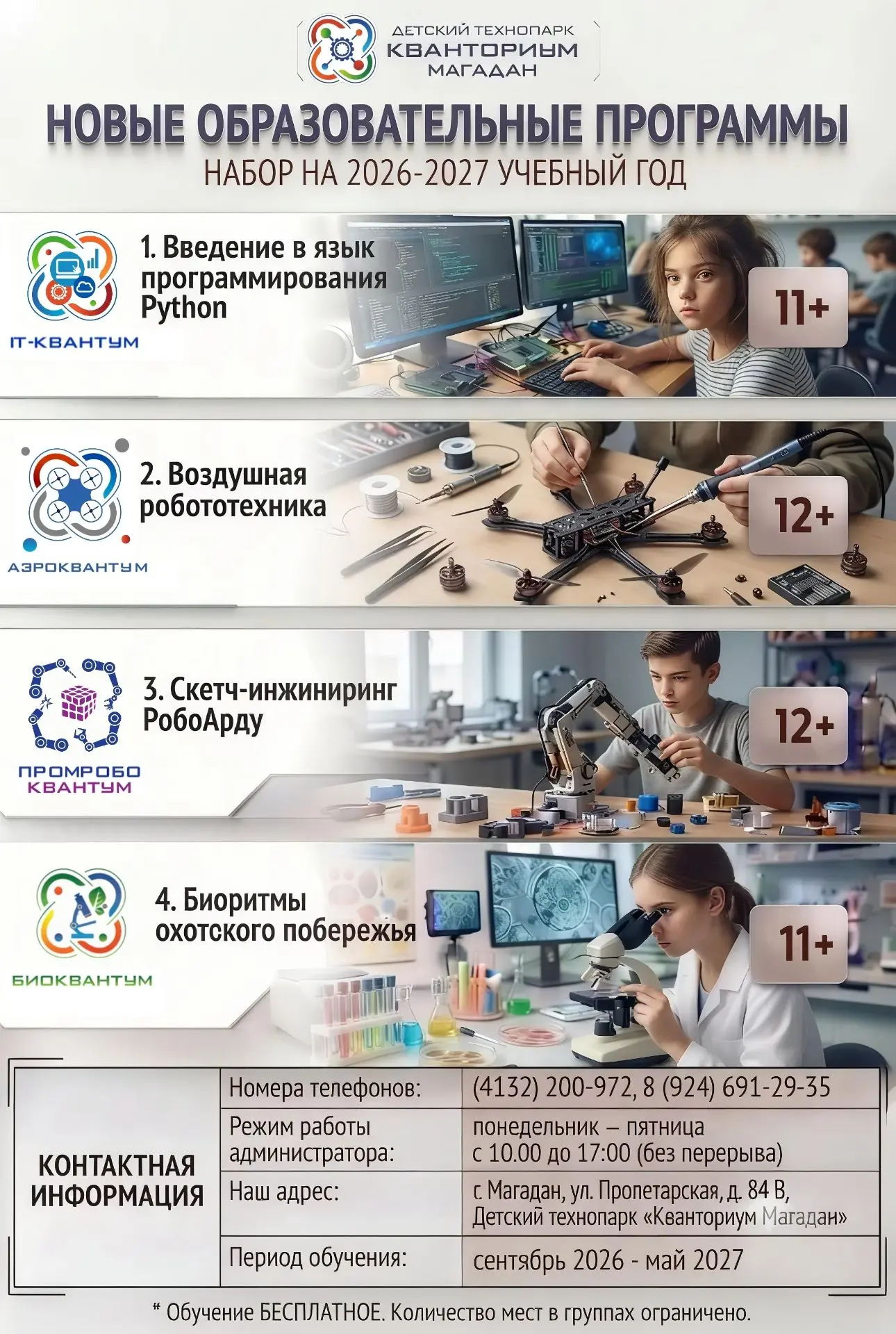 Новые образовательные программы технопарка «Кванториум» на 2026-2027 учебный год